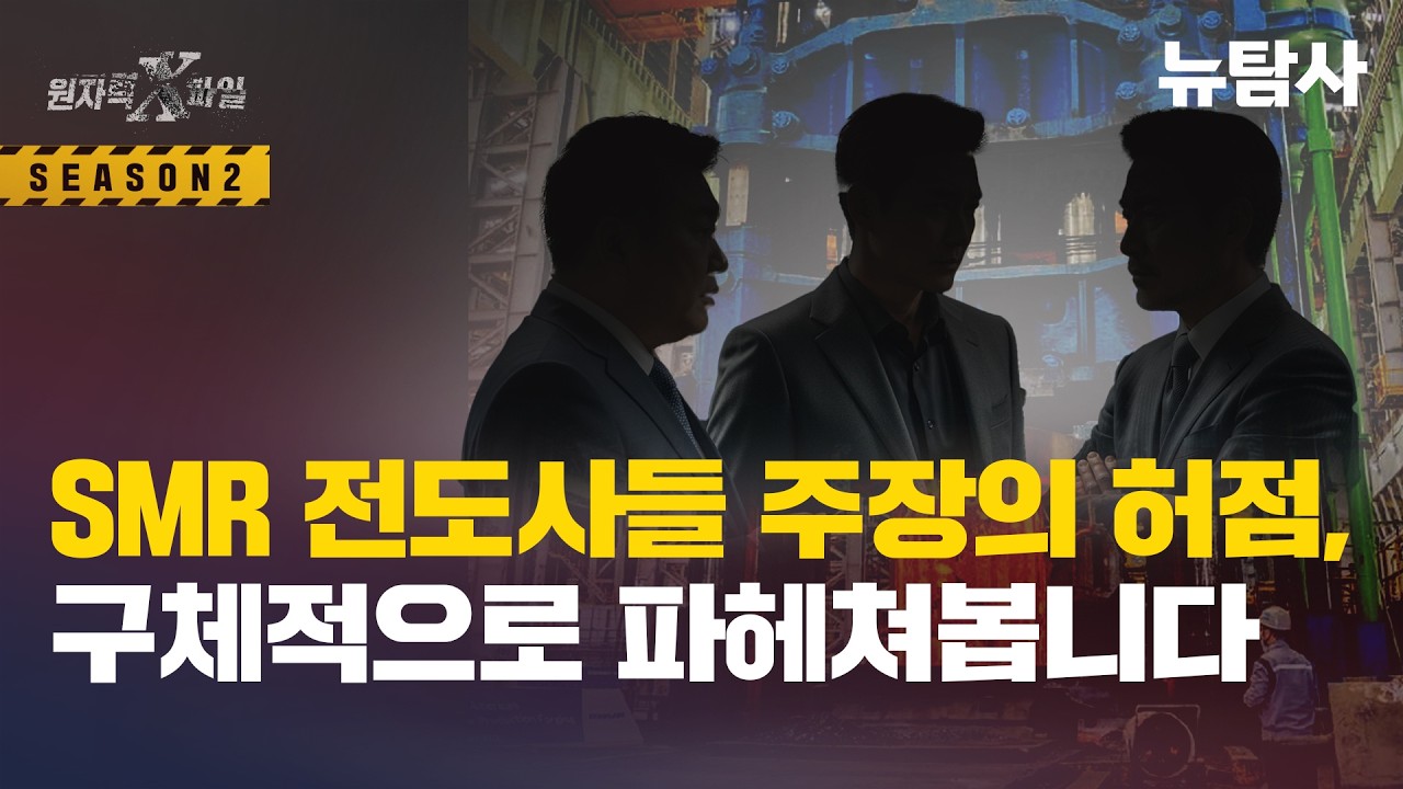 【260214】[원자력X파일] SMR 전도사들 주장의 허점. 구체적으로 파헤쳐봅니다