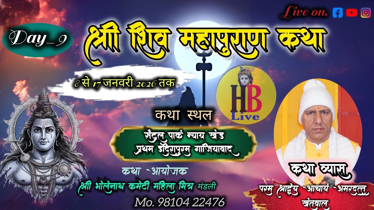 🅻🅸🆅🅴🔴DAY10श्री शिव महापुराण कथा परम् श्रद्धेय आचार्य अमरदत्त खंतवाल इंद्रापुरम , गाजियाबाद उ प्र
