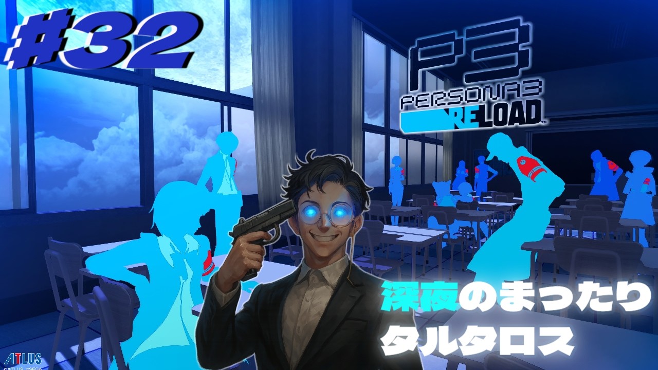 【#初見歓迎　/#ペルソナ3】帰って来た！スタイリッシュＲＰＧ #32【#ネタバレ注意】
