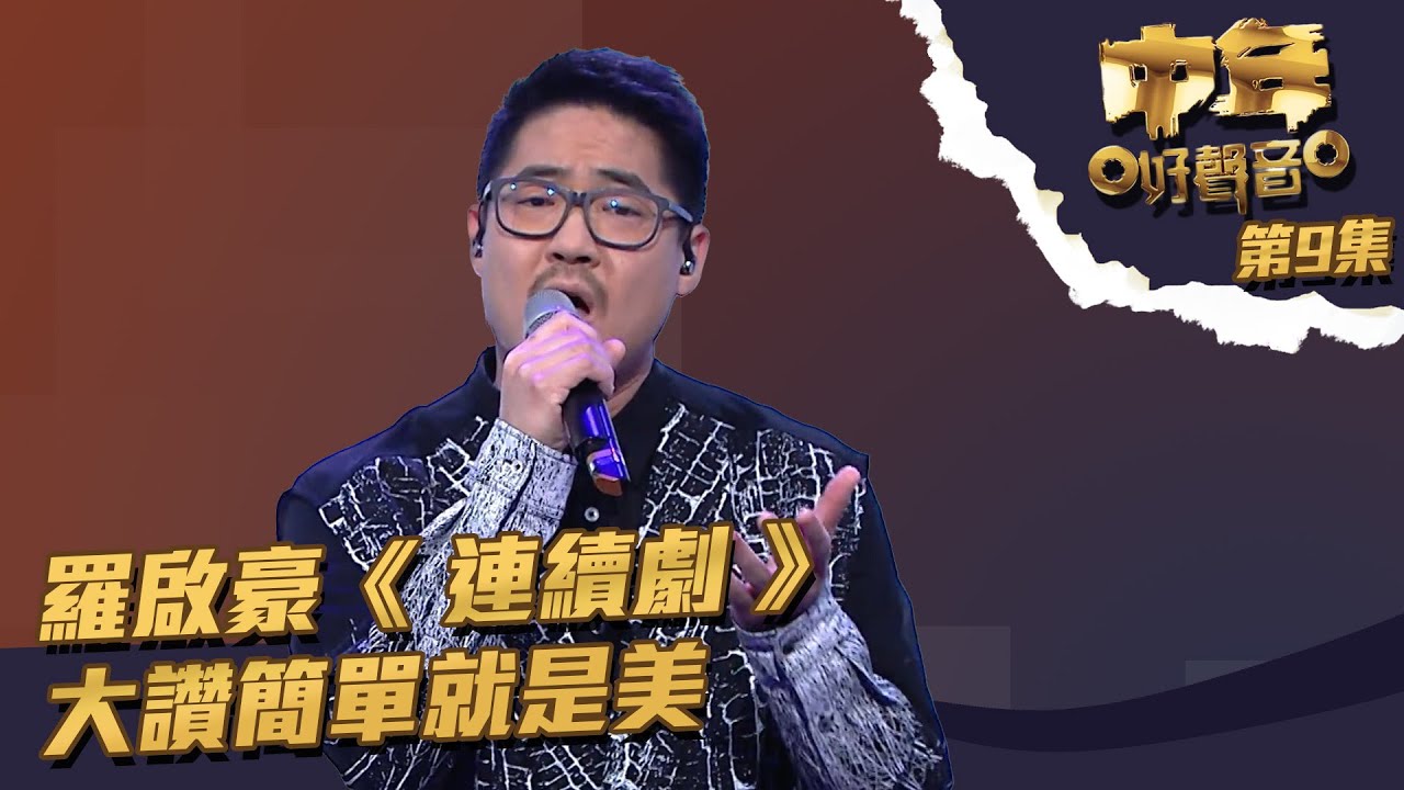 中年好聲音 丨第9集 丨 羅啟豪 《 連續劇 》 大讚簡單就是美丨 羅啟豪 丨 連續劇