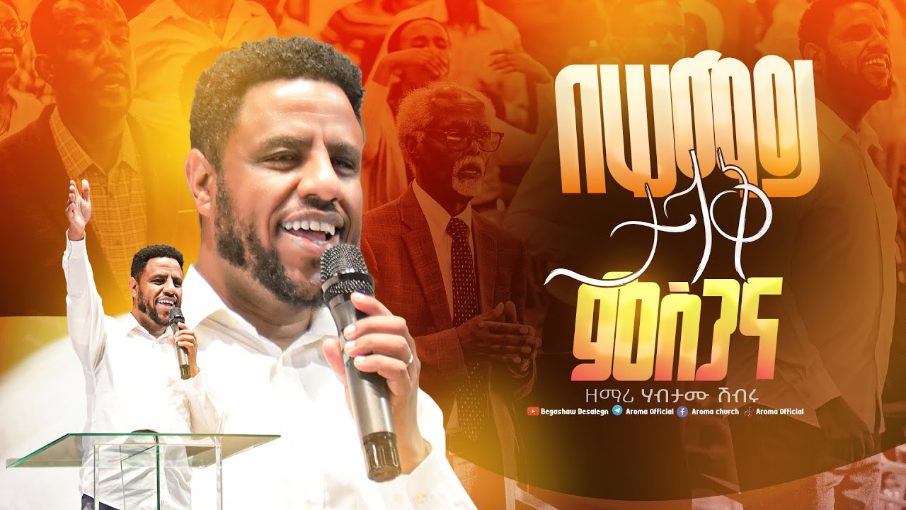 በሠማይ ታላቅ ምስጋና | besemay talak misgana | አምልኮ| Worship| ዘማሪ ሃብታሙ ሽብሩ |Habtamu Shibru |  #aroma