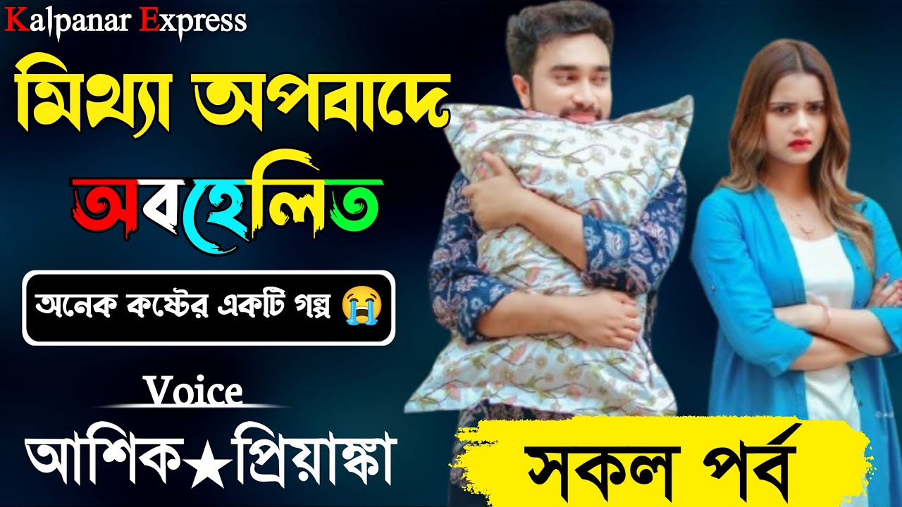 মিথ্যা অপবাদে অবহেলিত ৷৷ সকল পর্ব ৷৷ অনেক কষ্টের গল্প ৷৷ Voice- আশিক, প্রিয়াঙ্কা, অনু+15