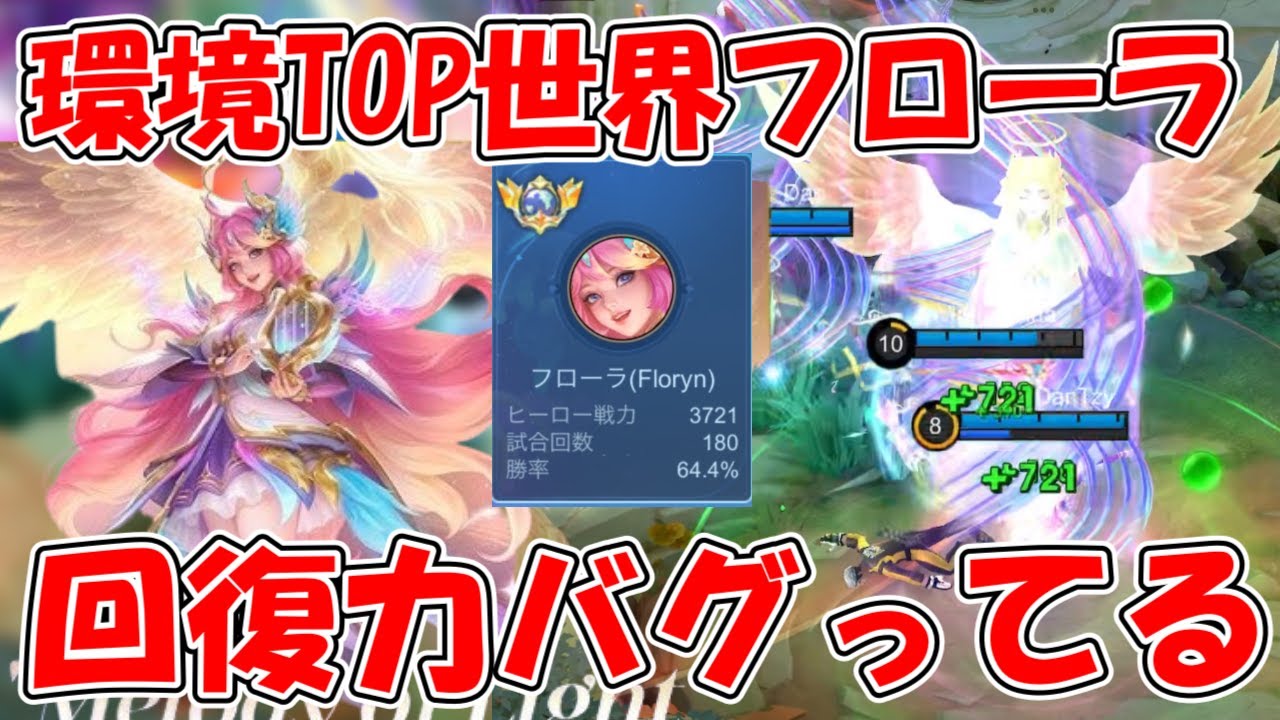 【モバレ-回復力お化け世界フローラ】味方のHP爆盛！最近評価が急上昇してるフローラがやばい！