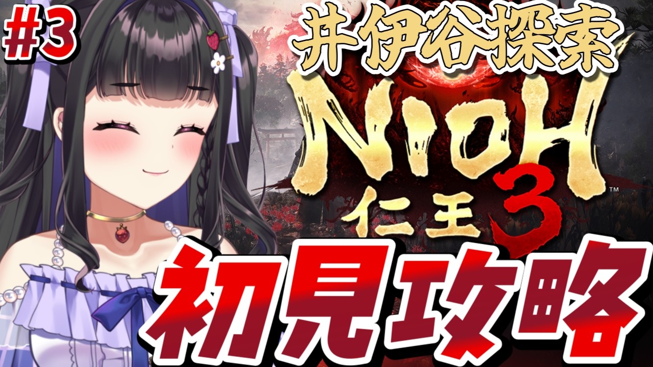 【仁王3 /Nioh3 】初見プレイ￤井伊谷と龍潭寺を冒険する～！🍓#3 #ぴっぴ挑戦中 #vtuber