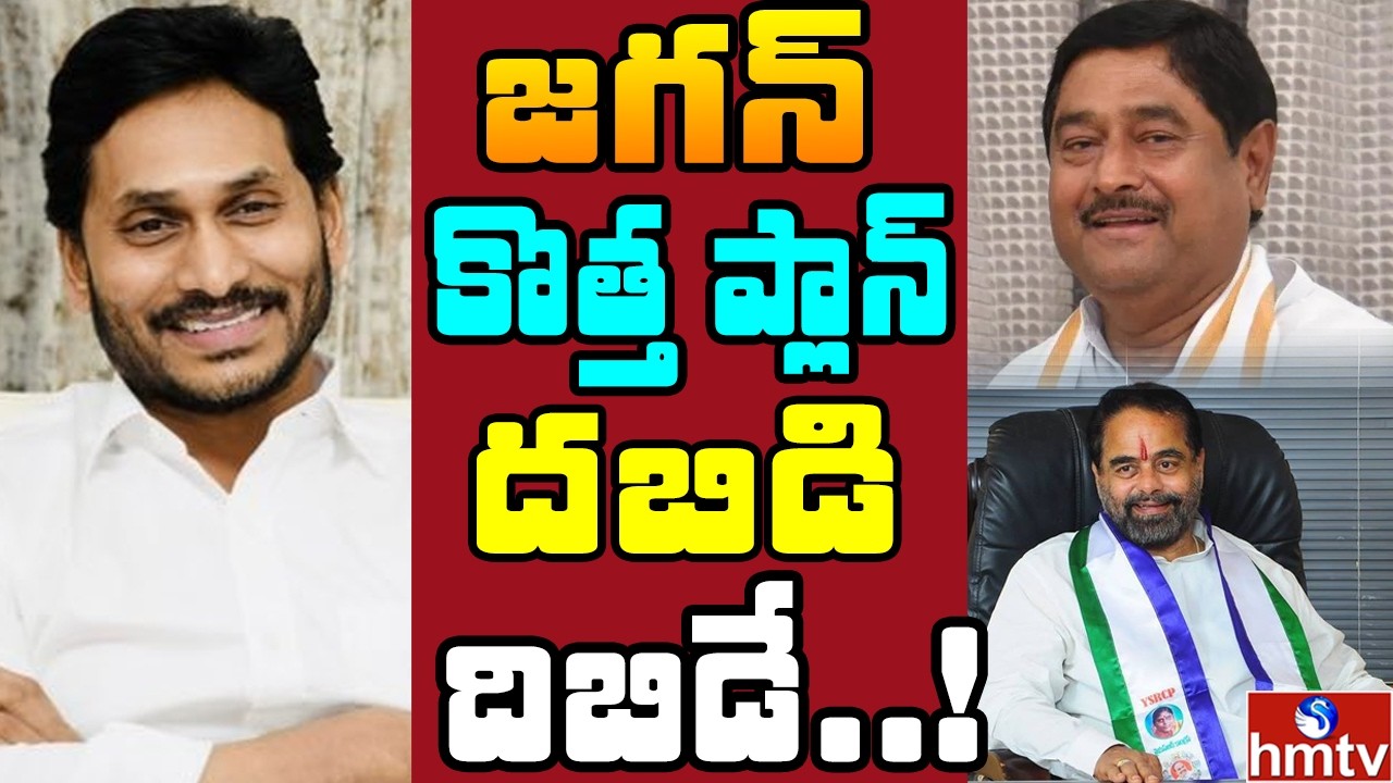Off The Record : టీడీపీ కంచుకోట బద్ధలుకొటేందుకు వైసీపీ 2.0 ప్లాన్ | hmtv