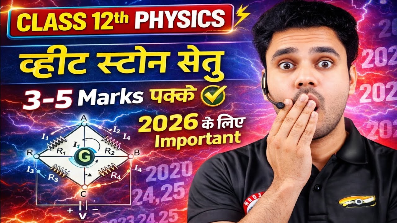 व्हीट स्टोन सेतु 😱 | 3-5 Marks पक्के ✅ | Class 12 Physics | UP Board 2026