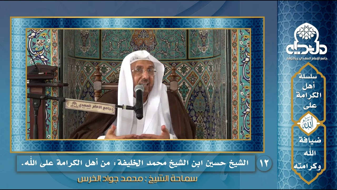 ( الشيخ حسين ابن الشيخ محمد الخليفة من أهل الكرامة على الله ) 1443هـ ، سماحة الشيخ محمد جواد الخرس