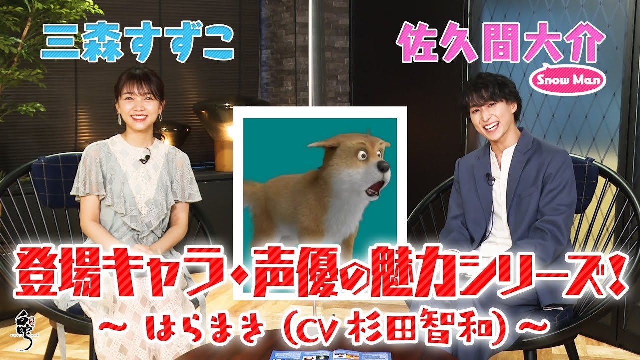 【白蛇：縁起】三森すずこ&佐久間大介(Snow Man)が語る登場キャラ&声優の魅力シリーズ第3弾！～はらまき CV.杉田智和 篇～