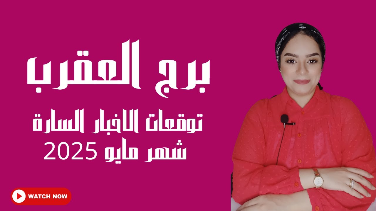 برج العقرب الاخبار السارة لشهر مايو📣توقعات الابراج والاخبار السارة👌