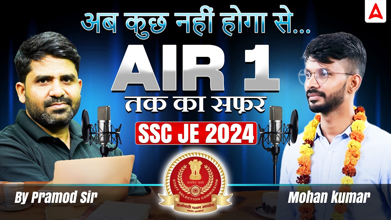 SSC JE 2024 | “अब कुछ नहीं होगा” से AIR 1 तक का सफर | Mohan Kumar Success Story | By Pramod Sir