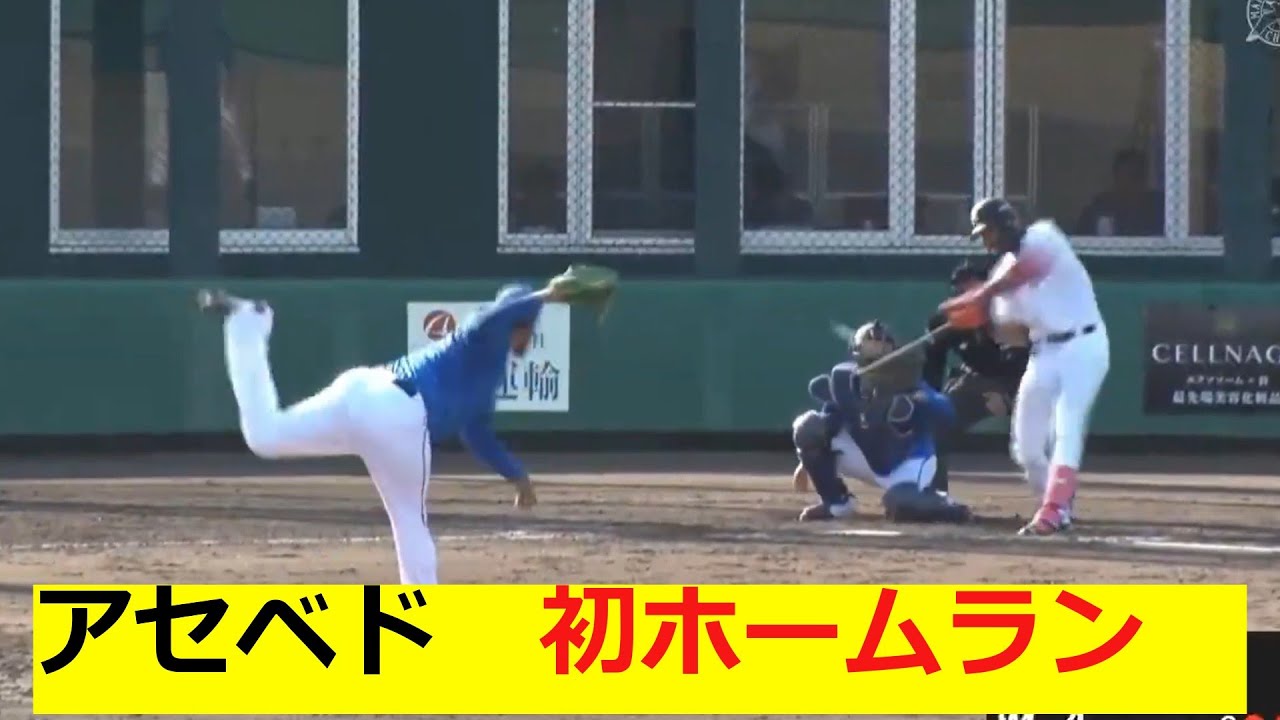 ロッテ　アセベド　ホームラン！！！