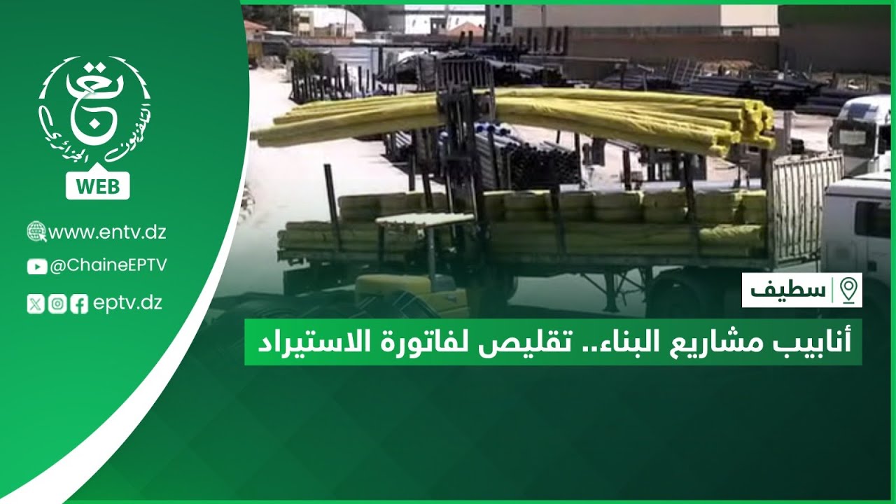 سطيف | أنابيب مشاريع البناء.. تقليص لفاتورة الاستيراد