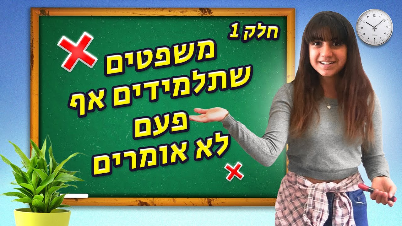 משפטים שתלמידים אף פעם לא אומרים! חלק 1
