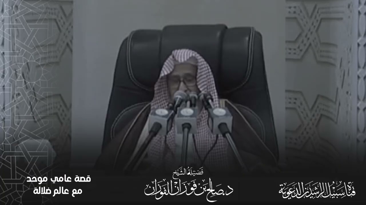 قصة عامي موحد مع عالم ضلالة الشيخ العلامة صالح الفوزان