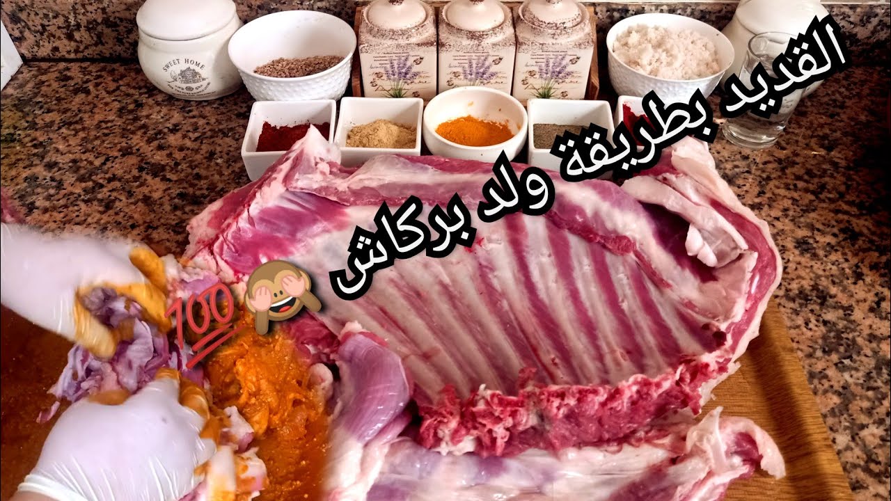 شاركت معاكم طريقة القديد😋 بالطريقة المراكشية💯⁦♥️⁩