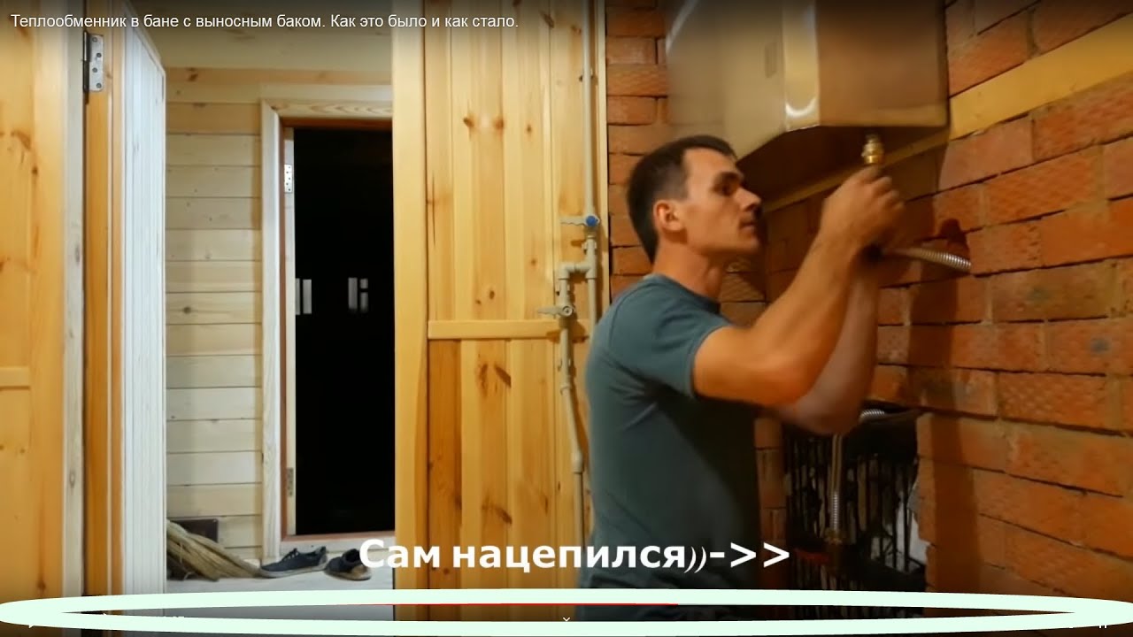 Теплообменник в бане с выносным баком. Как это было и как стало.