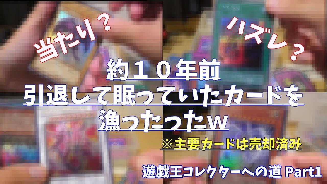 【遊戯王】約10年前に引退して眠っていたカードを開封する！！