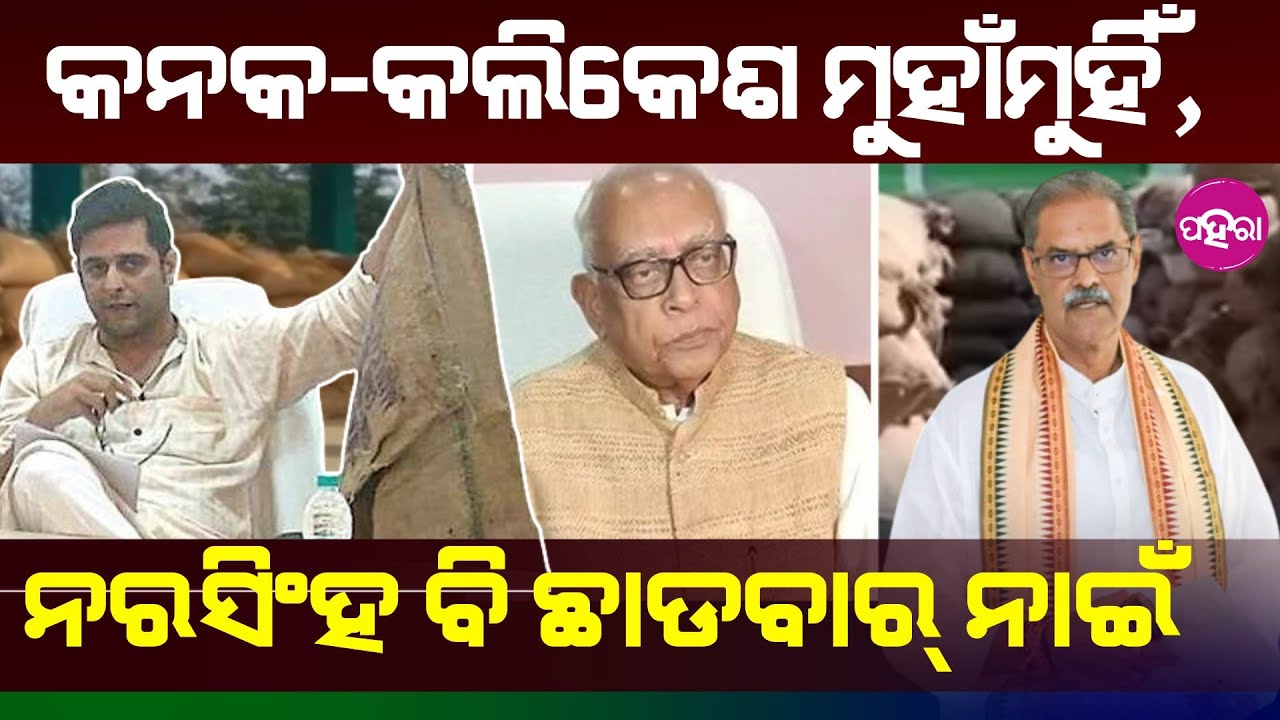 Leadership Clash in Balangir Over Paddy Procurement: ମଣ୍ଡିକେ ନେଇ ବଲାଙ୍ଗିରନେ ଜୋର ଧରୁଛେ “ସିଂହ“ ଲଢେଇ