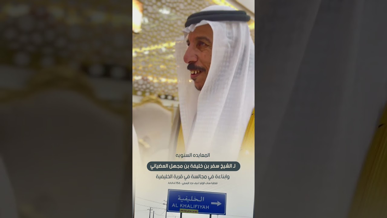 المعايده السنويه لـ الشيخ سفر بن خليفة بن مجهل العضياني وابناءة في مجالسة في قرية الخليفية
