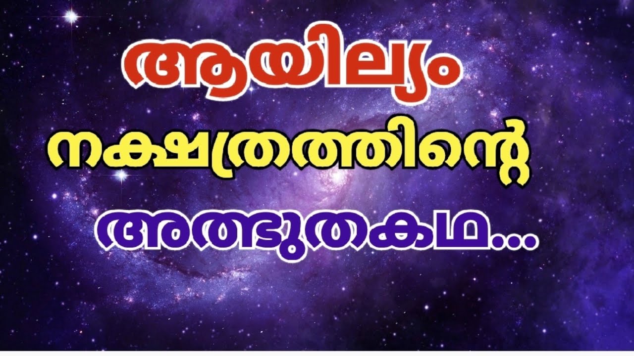 ആയില്യം നക്ഷത്രത്തിന്റെ അത്ഭുതകഥ Universe's Message for Star Ayilyam| Ayilyam nakshatram 🕉️
