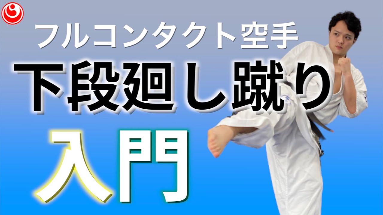 【空手】｢下段廻し蹴り」山本和也【新極真会】