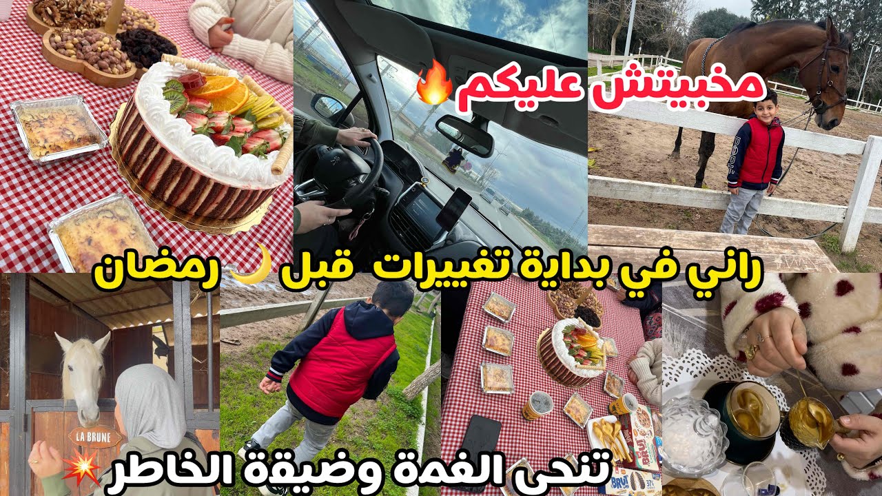 فضاء ام جواد✅ارواحوا تشوفوا🔥مخبيتش عليكم🔥بدايه التغييرات قبل 🌙رمضان💥روتين ينحي ضيقة الخاطر