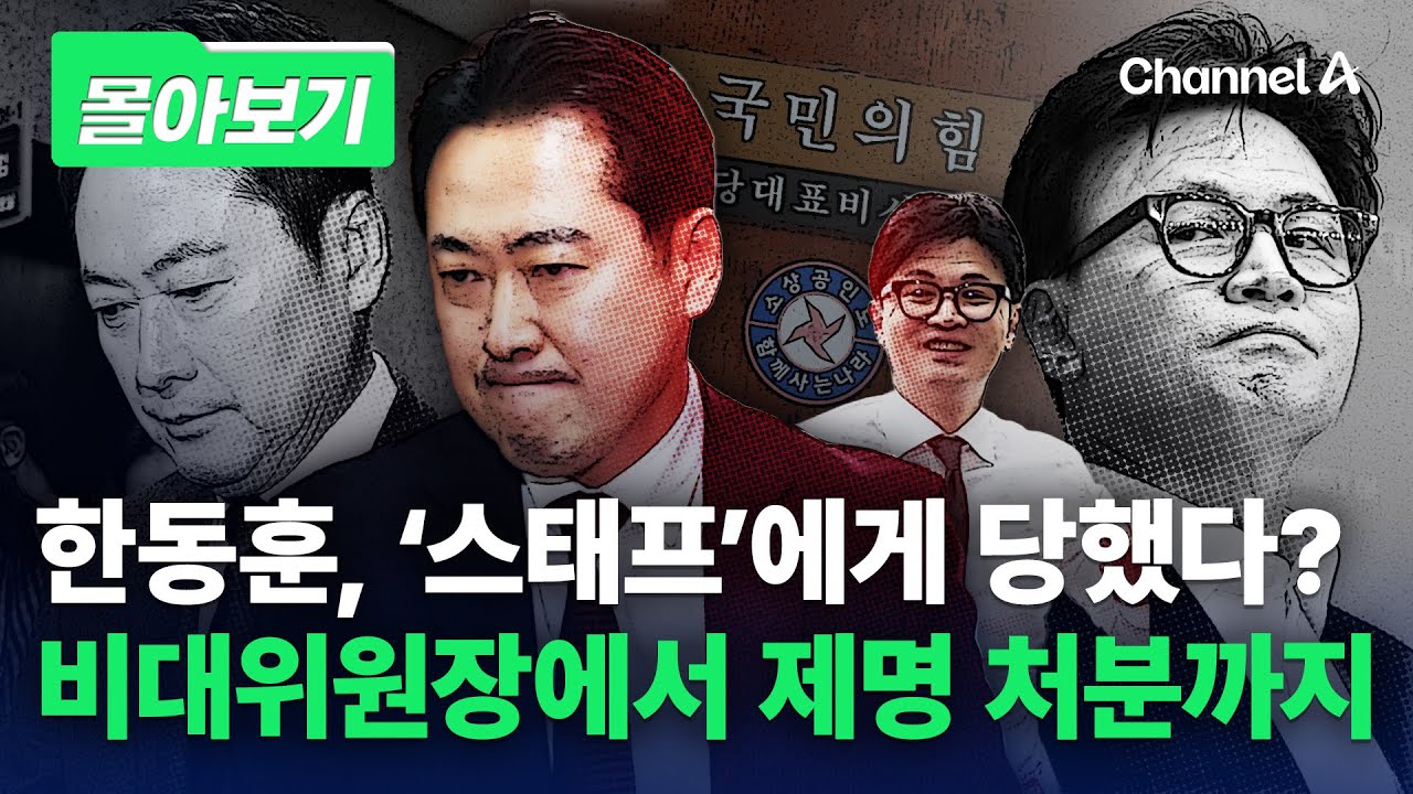한동훈, '스태프'라던 장동혁에게 '제명' 당하기까지 [몰아보기] / 채널A