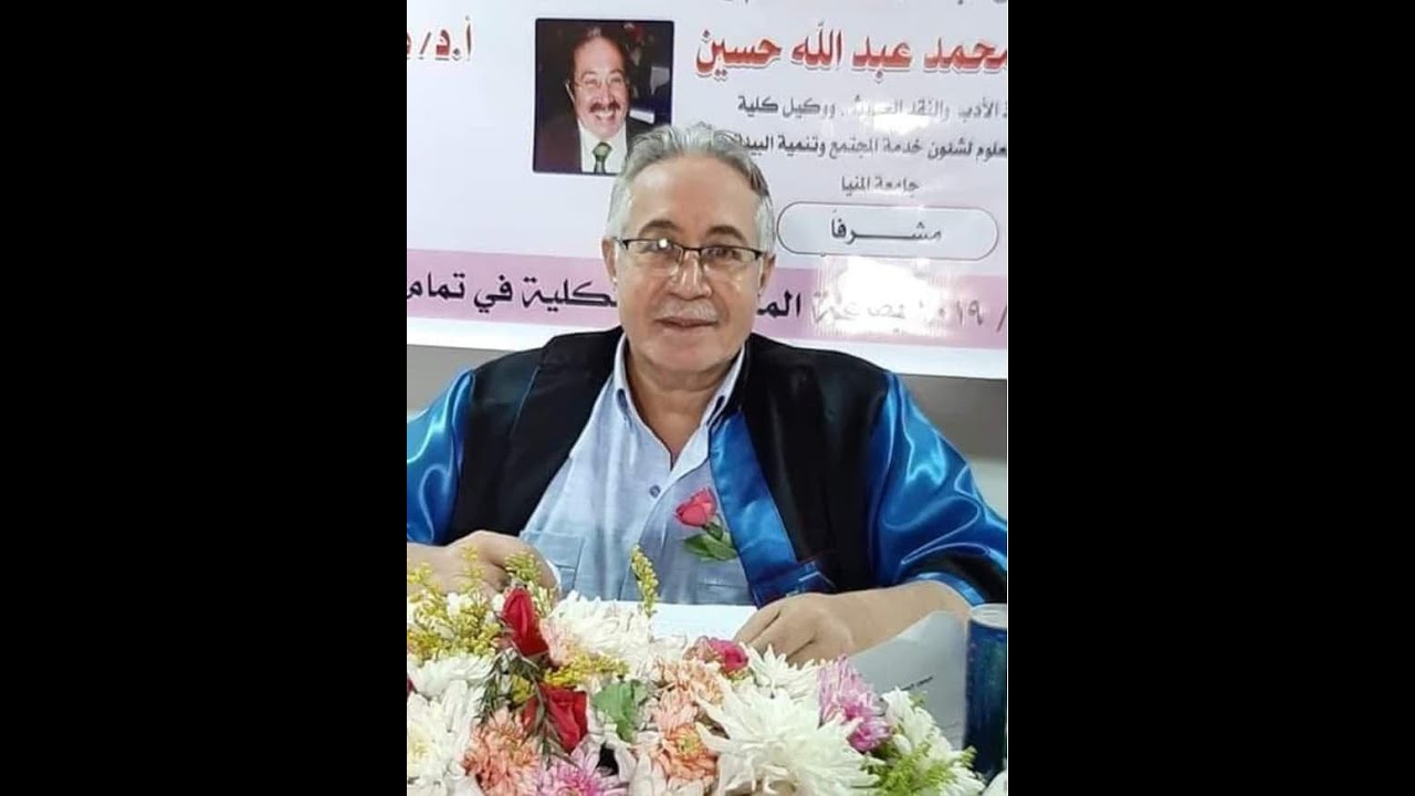 أستاذي العزيز شكراً- أ.د محمد عبد الله - كلية دار العلوم جامعة المنيا- المخرج د.محمد فيض