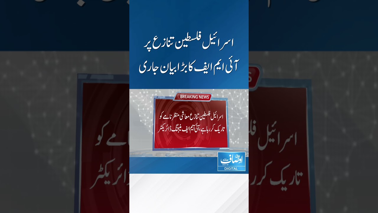 #Ausaf #ausafdigital #LatestNews #IMF #Shorts #ShortsFeed #Viral #breakingnews
