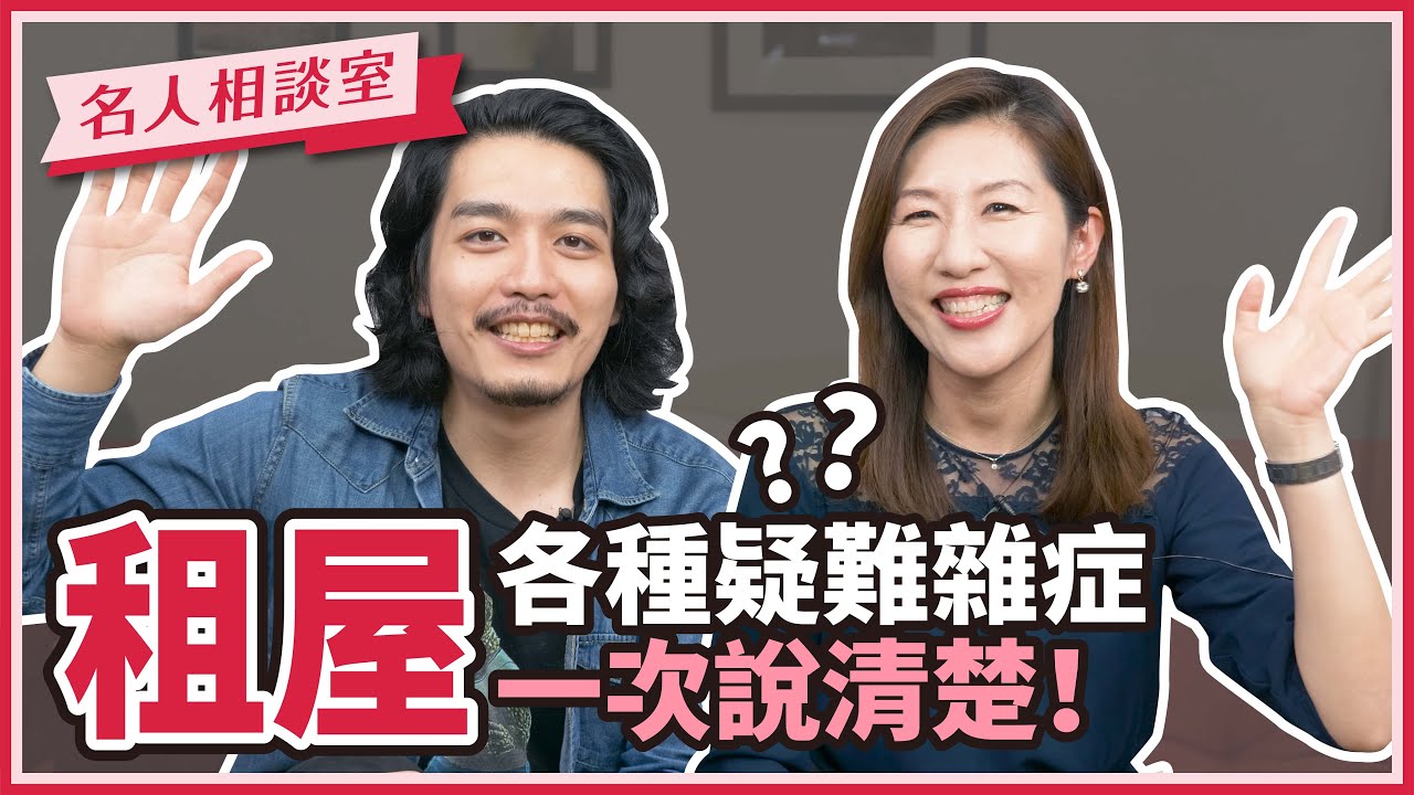 房東房客都煩惱的租屋問題，一次說清楚！ft 阿傑