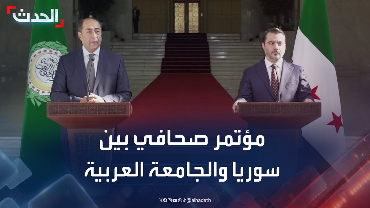 مؤتمر صحافي لوزير الخارجية السوري والأمين العام المساعد للجامعة العربية