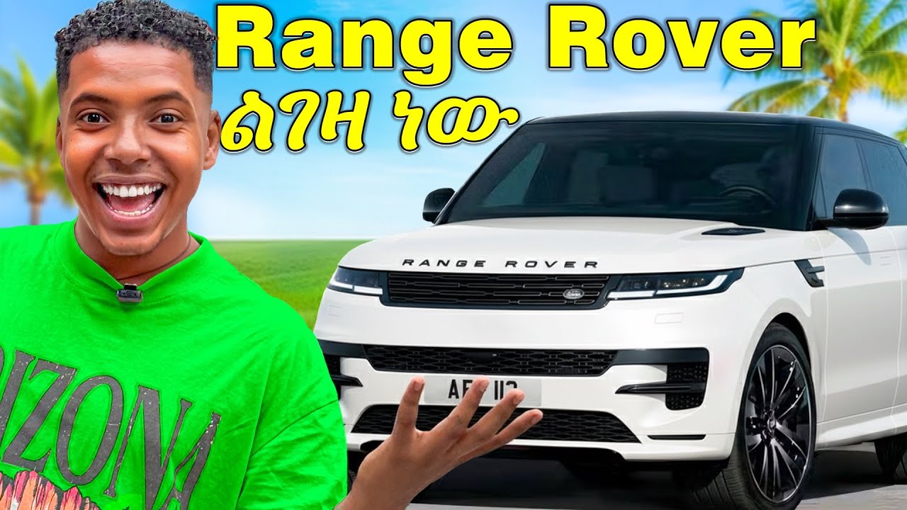 የ32 ሚሊዮን ብር Range Rover  | አዲስ መኪና ልገዛ ነው 