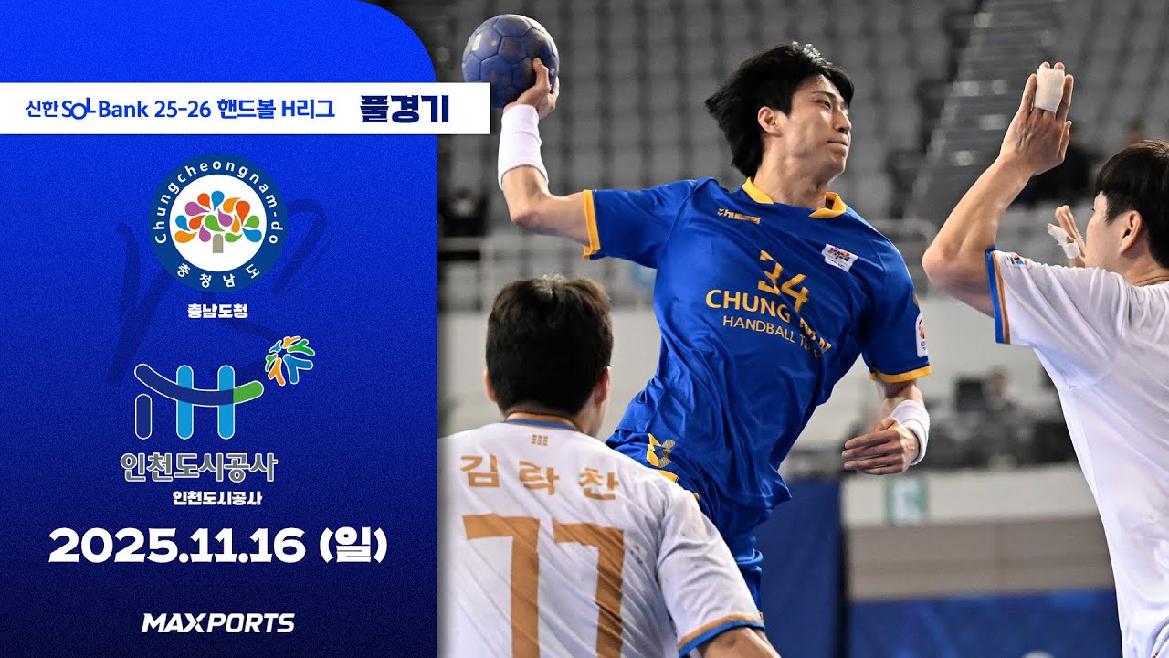 [풀경기] 충남도청 vs 인천도시공사 (25.11.16) | 신한 SOL Bank 25-26 핸드볼 H리그