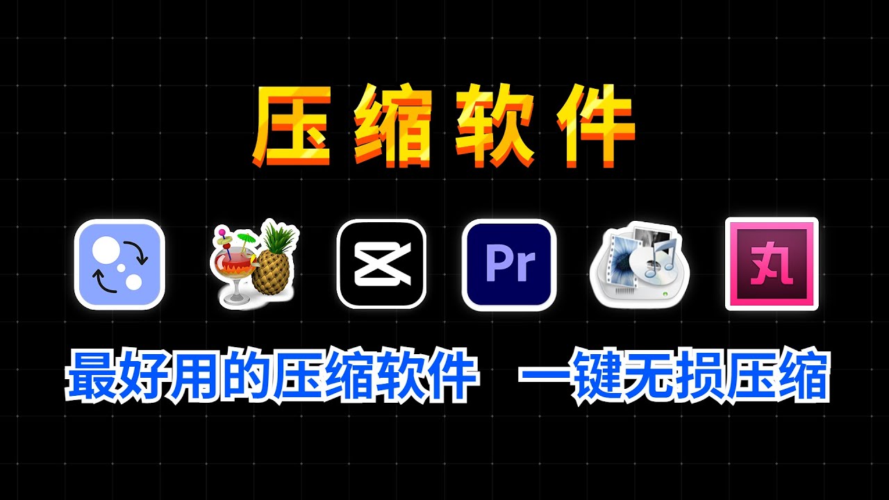 6款超好用视频压缩软件推荐，教你如何一键压缩视频，没有画质损失，再也不用担心硬盘爆掉了！