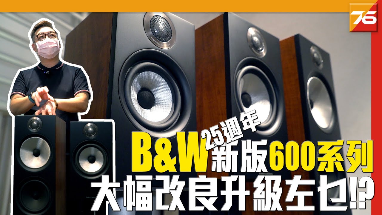 實試 B&W 25週年新版 600系列 : 新版升級改良左D乜 !? | 粵語【 喇叭發佈 | Post76.hk 】