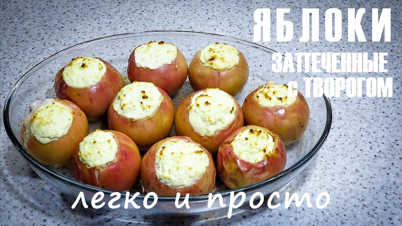 ЯБЛОКИ ЗАПЕЧЕННЫЕ С ТВОРОГОМ