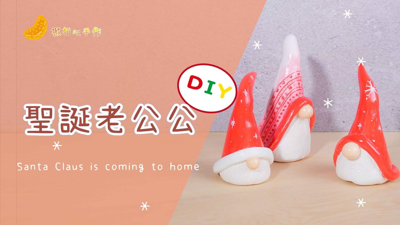 黏土 教學｜叮叮噹的季節快到了｜聖誕老公公｜聖誕手作｜打開CC字幕