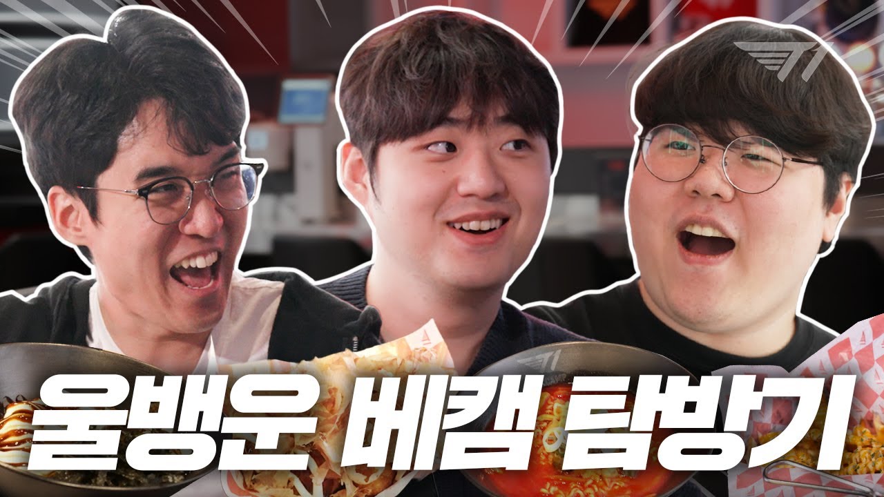 T1 장로들의 베이스캠프 부산점 탐방기