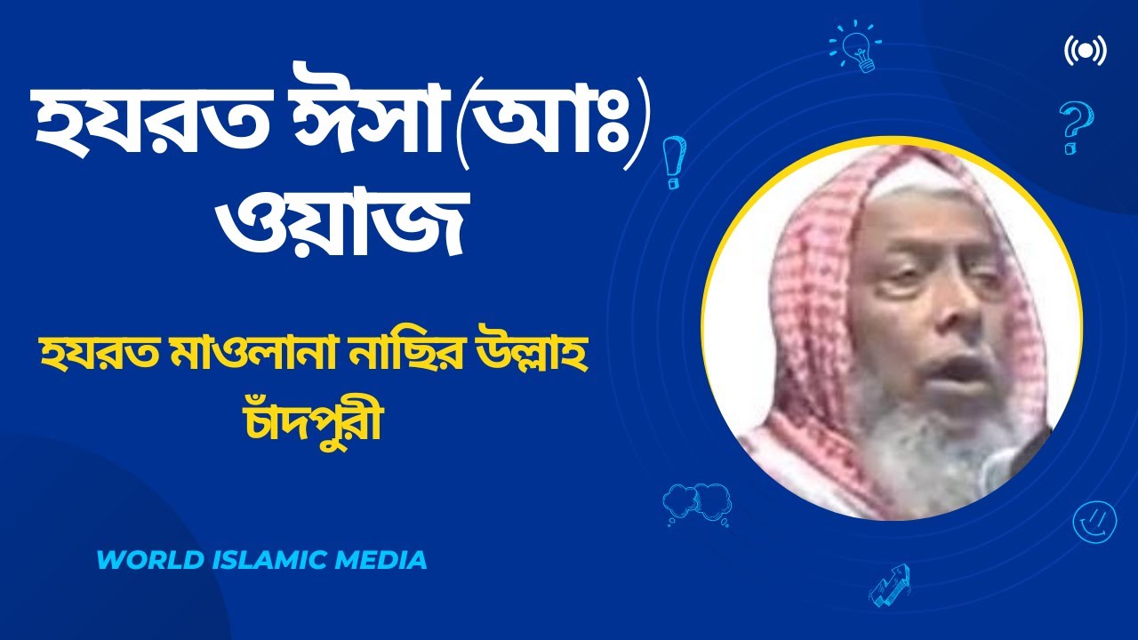 হযরত ঈসা (আঃ) ওয়াজ  (হযরত মাওলানা নাছির উল্লাহ চাঁদপুরী)