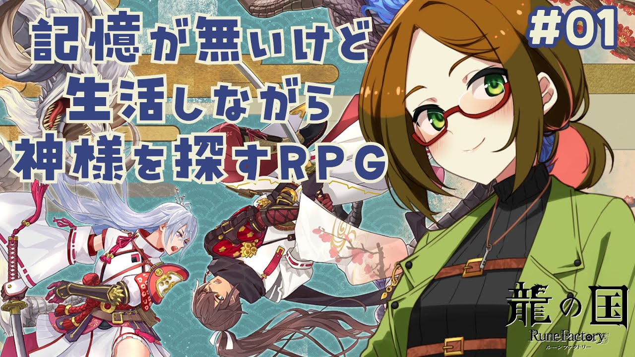 【シリーズ初見プレイ】記憶が無いけど生活しながら神様探す！【龍の国 ルーンファクトリー】#01