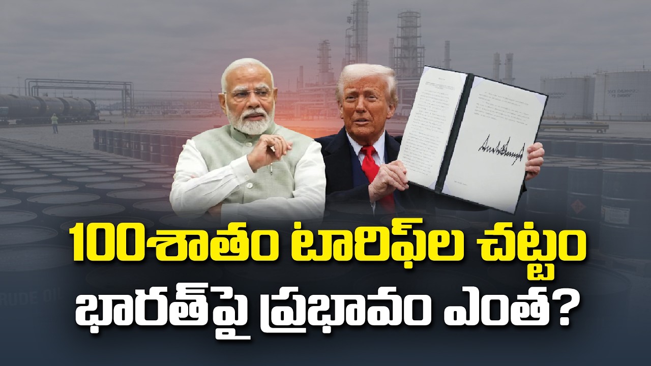 అమెరికా 100 శాతం పన్ను చట్టం | భారత్&zwnj;పై అమలు కష్టం :🔴LIVE