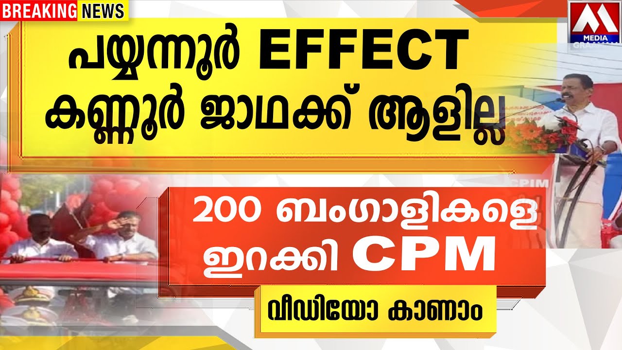 പയ്യന്നൂർ EFFECT  | കണ്ണൂർ ജാഥക്ക് ആളില്ല | 200 ബംഗാളികളെ ഇറക്കി CPM                  വീഡിയോ കാണാം