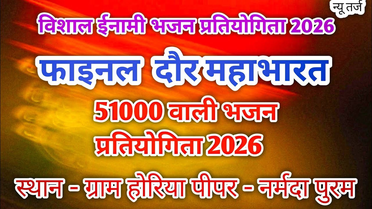 विशाल ईनामी भजन प्रतियोगिता 2026 / फाइनल दौर होरिया पीपर भजन/ महादौर भजनों का महाकुंभ 
