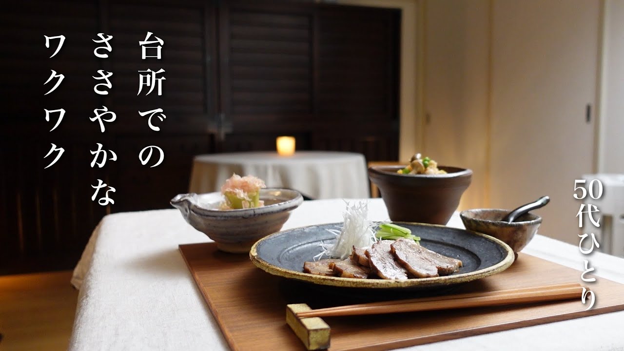 #99【50代 食Vlog】多めに作ったおかずのリメイクが、やっぱり楽しい｜簡単チャーシュー、ほっこり炒り豆腐、ねぎラーメン｜最近の変なサンドイッチ　【レシピ】