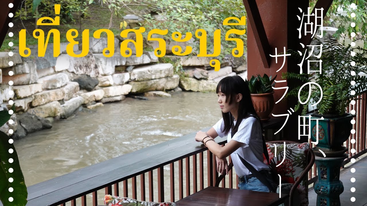 คนไทยช่วยนักท่องเที่ยวญี่ปุ่น｜ทำไมคนไทยใจดีอย่างนี้?｜ท่องเที่ยวสระบุรี｜