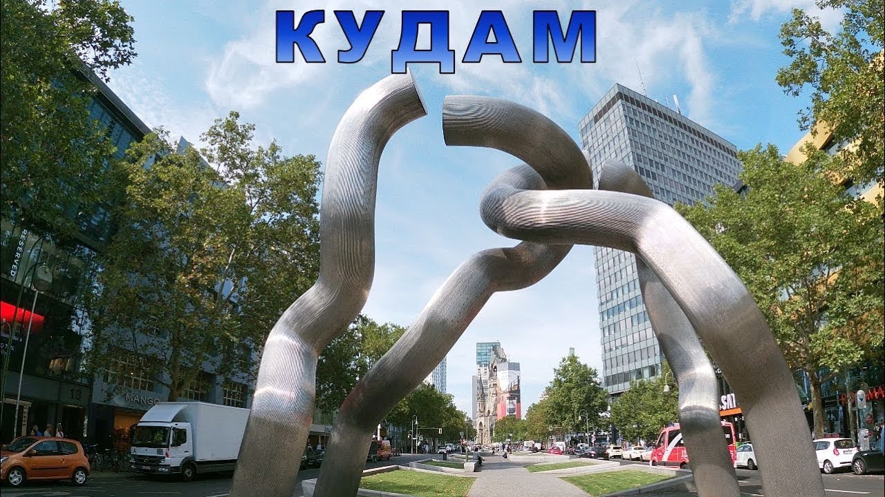 Кудам- центральная улица Берлина.
