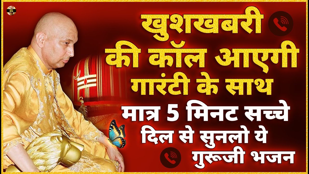 ये गुरूजी के गारंटी है की इन भजनों के बाद जीवन बदल जाएगा | Guruji Bhajan | Guru Ji New Bhajan 2026