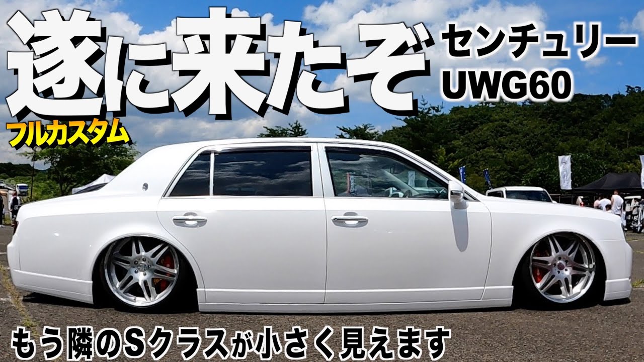 遂に来た！フルカスタム現行センチュリー！もう迫力ありすぎ！大黒PAを思い出すプレジデントまで！コンフェス2024【くるま小僧】