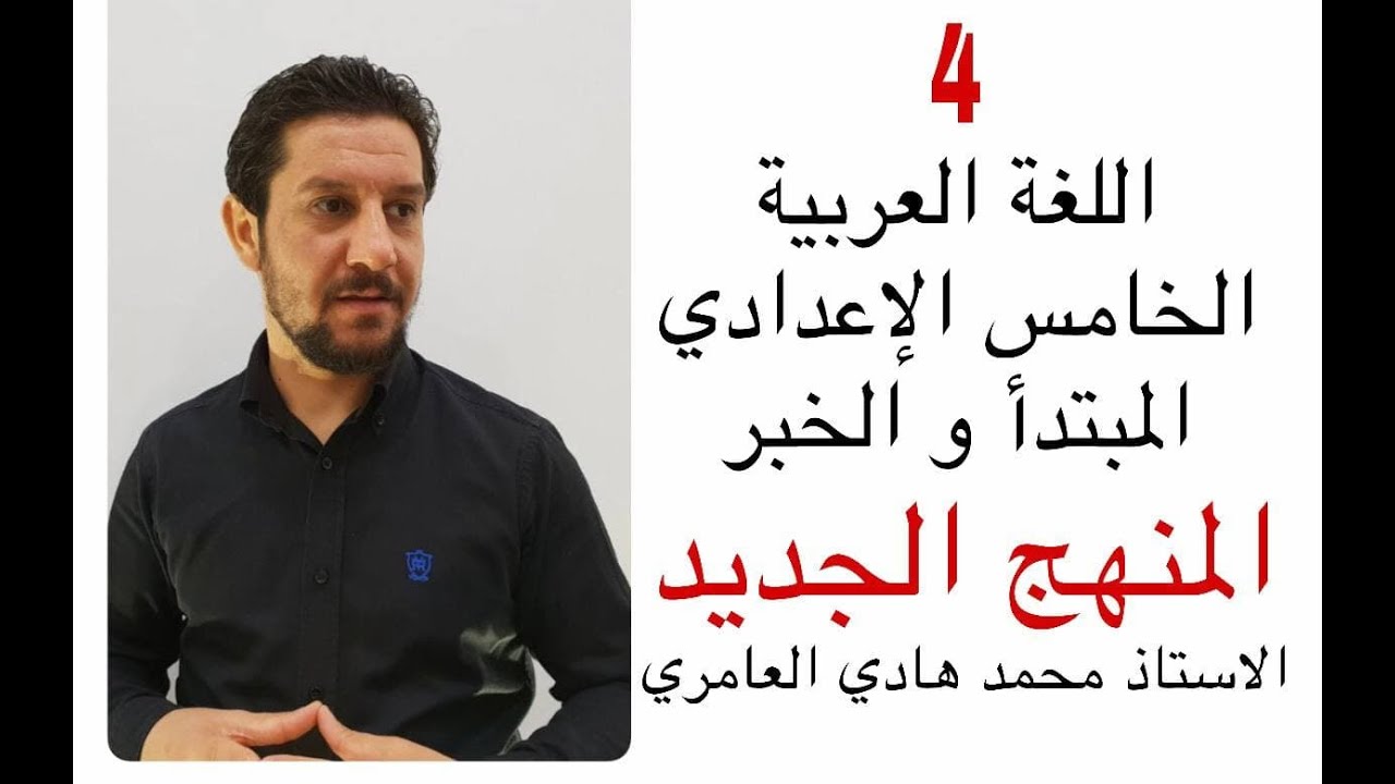 قواعد اللغة العربية ـ الخامس الإعدادي ـ المبتدأ والخبر ( 4 ) المنهج الجديد