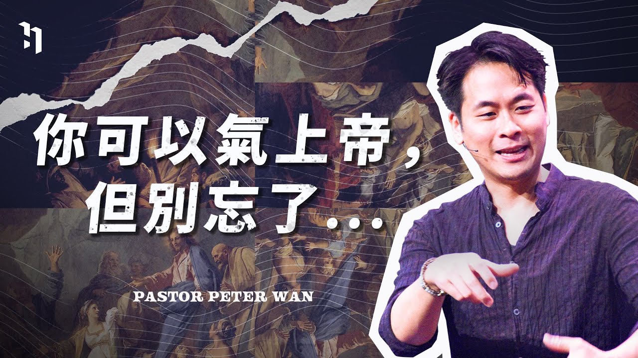 你可以氣上帝，但別忘了⋯⋯｜Jesus? Jesus! #7｜萬力豪牧師 Pastor Peter